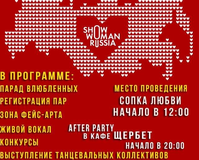 Первый всероссийский парад влюбленных пройдет на сопке Любви