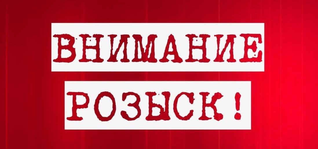  Внимание! Пропал ребенок!