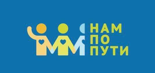 Нам по пути!