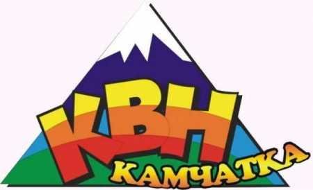 4 команды КВН «Камчатка» сразятся сегодня в полуфинальной игре
