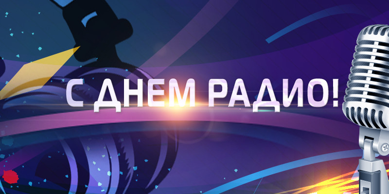 Камчатка отмечает День Радио