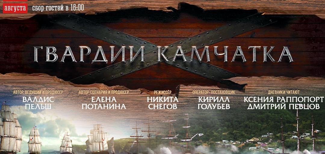 Фильм «Гвардии «Камчатка» показали в Москве