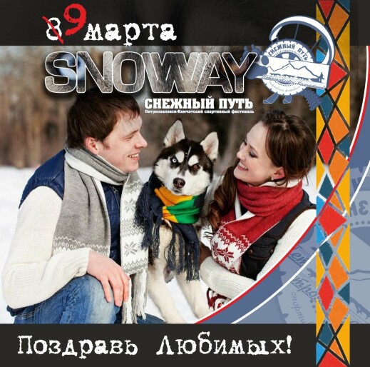 Твое поздравление для любимой может появиться на главном экране фестиваля «Снежный путь»