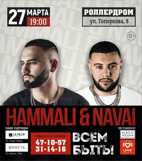 Концерт HammAli & Navai в Петропавловске
