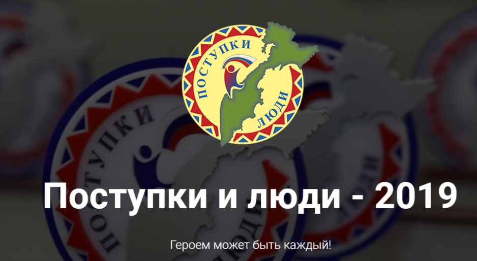 Поступки и люди: на Камчатке стартует конкурс