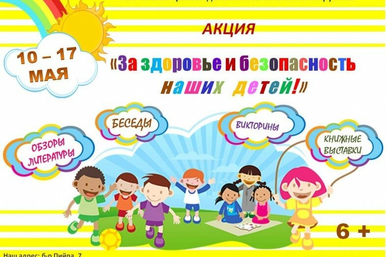 План проведения акции за здоровье и безопасность наших детей в школе