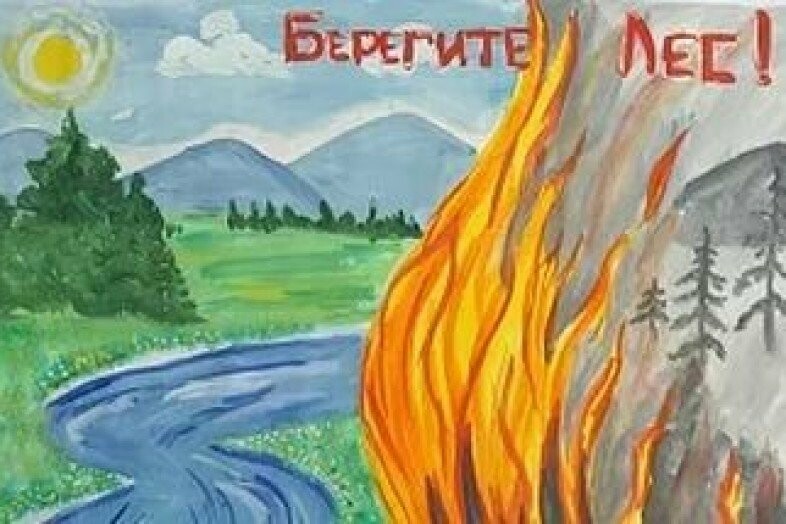 Детские рисунки спасем лес от пожара