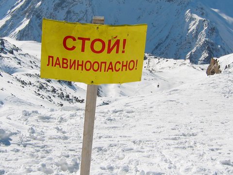 Внимание! Лавиноопасно!