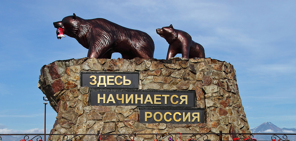 На Камчатке благоустроят монумент «Здесь начинается Россия»
