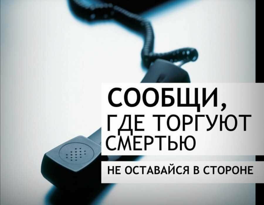 "Сообщи, где торгуют смертью!"