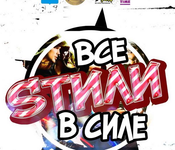 «Все стили в силе!»
