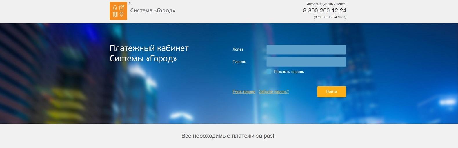 Удобная онлайн-оплата услуг в платежном кабинете Системы «Город»