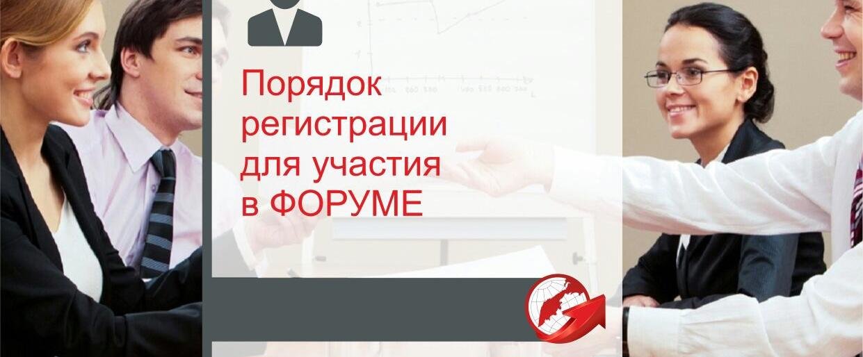 Как принять участие в форуме «Камчатка – территория развития»?