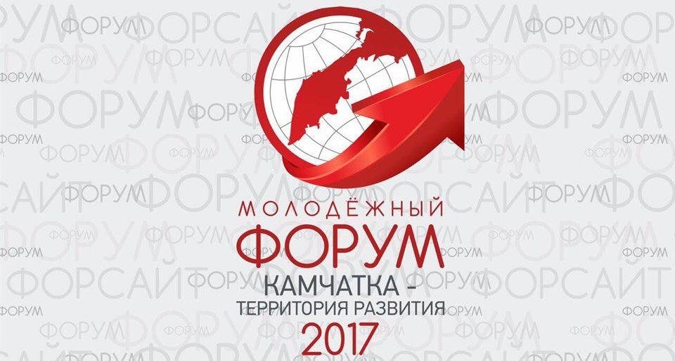 «Камчатка – территория развития − 2017» - в ногу со временем