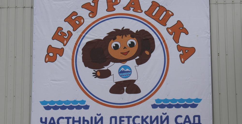 Самый большой частный детсад на Дальнем Востоке открыли в Петропавловске