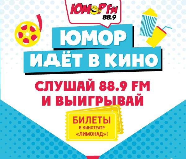 Юмор идет в кино!