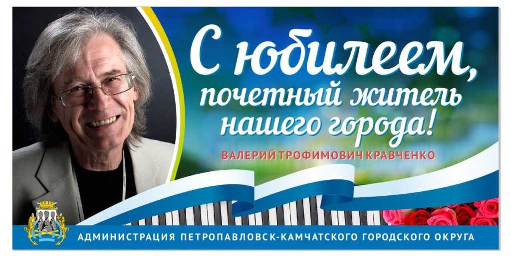 Валерий Кравченко отмечает свой 75-летний юбилей