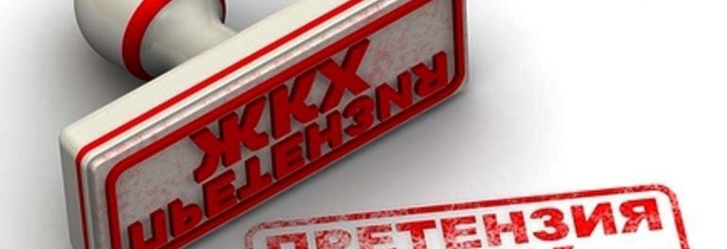 ТОП-10 жалоб камчатцев на проблемы в ЖКХ