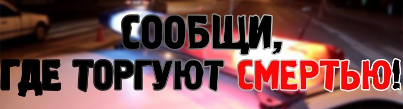 «Сообщи, где торгуют смертью!»