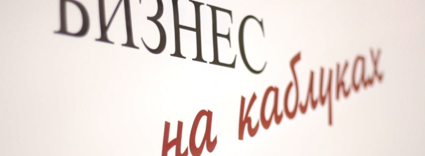 В Петропавловске прошел форум «Бизнес на каблуках»