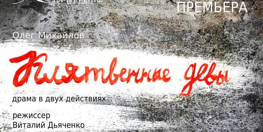"Клятвенные девы" - премьера в камчатском драмтеатре