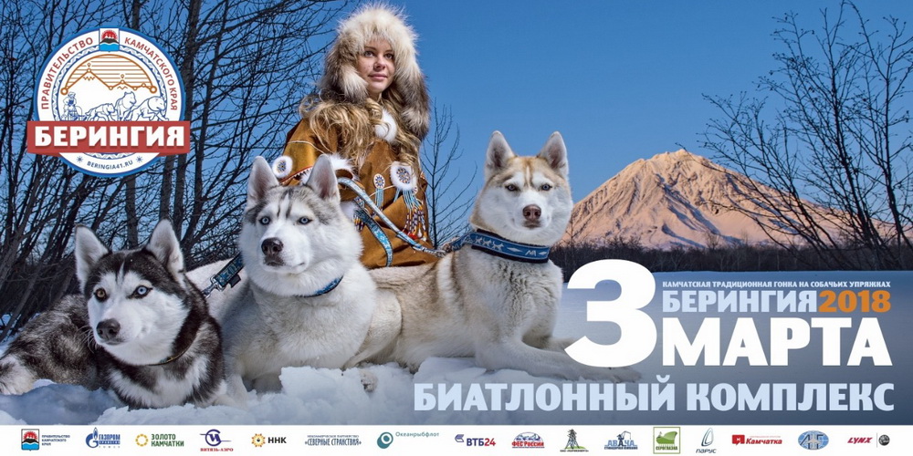Прием заявок на участие в «Берингии 2018» стартовал на Камчатке