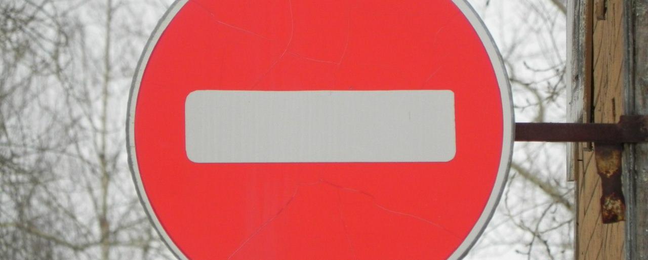 Внимание! Перекрытие дороги!