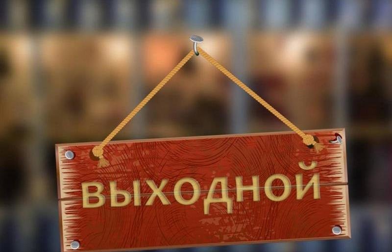 У бюджетников Петропавловска снова выходной