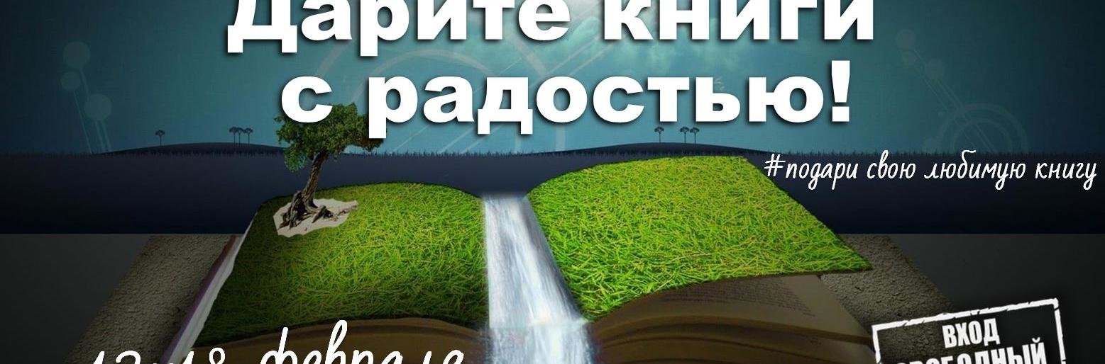 На Камчатке пройдет акция «Дарите книги с радостью»