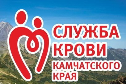 На Камчатке пройдет донорская акция «От сердца к сердцу»