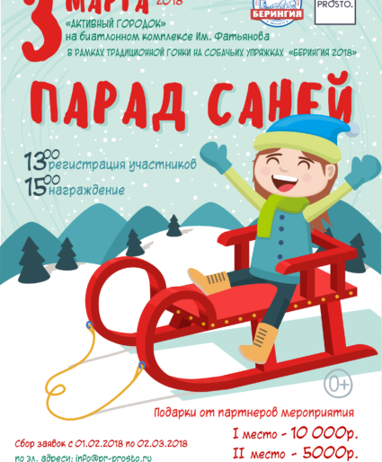 На Камчатке пройдет «Парад саней»