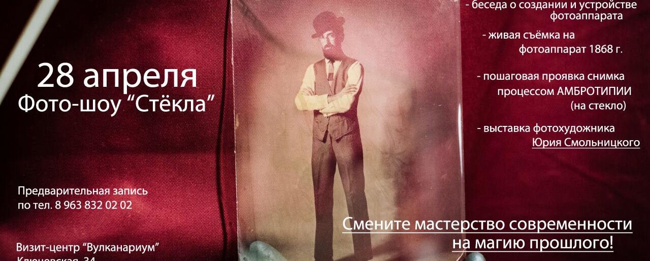 Камчатцев приглашают на фото-шоу «Стёкла»