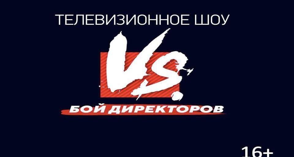 «Бой директоров»