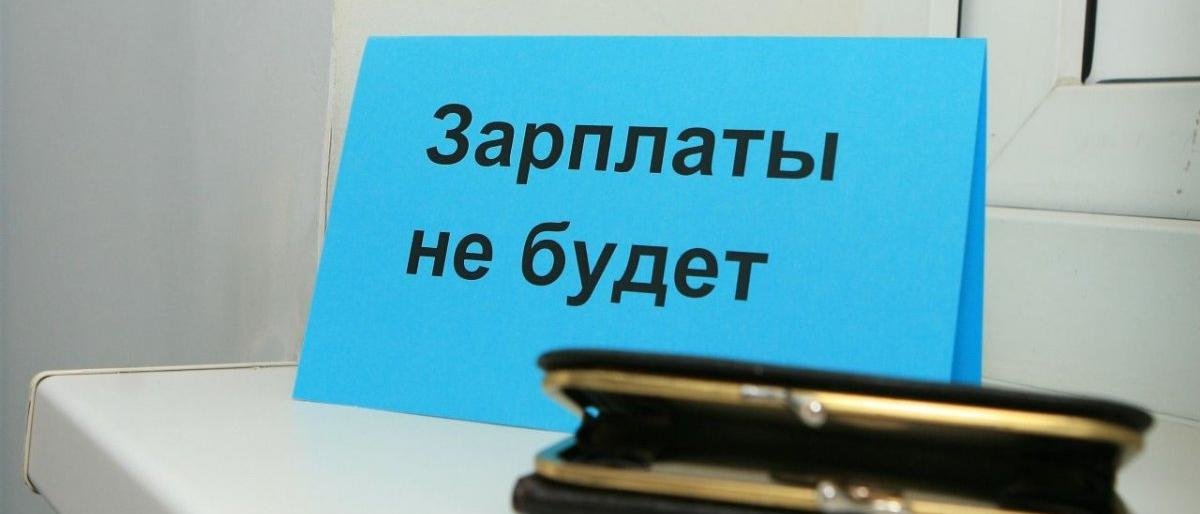 На Камчатке выросли долги по зарплате