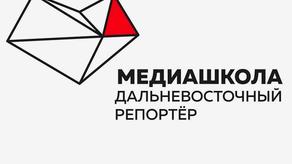 «Медиашкола: Дальневосточный репортер»