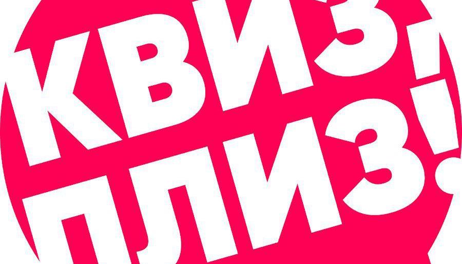 Все на «Квиз, плиз!» 