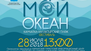 Бесплатные автобусы доставят камчатцев на фестиваль «Мой океан» 