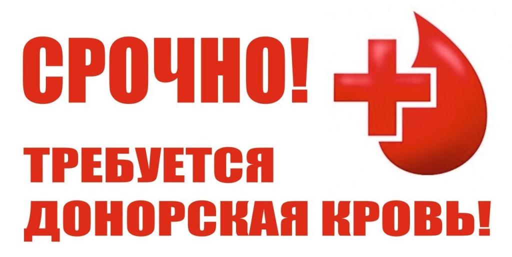 Внимание! Срочно нужна донорская кровь! Внимание! Срочно нужна донорская кровь!