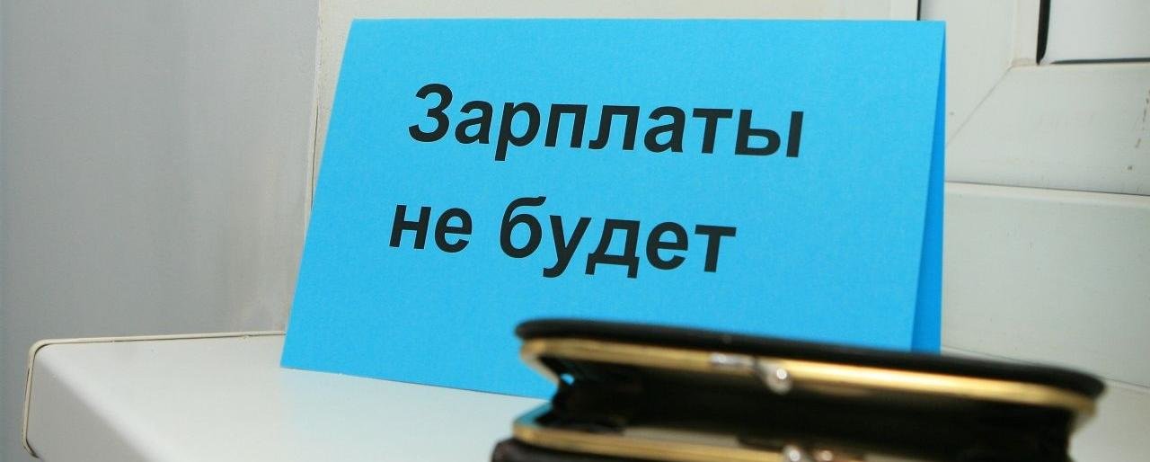 На Камчатке выросли долги по зарплате