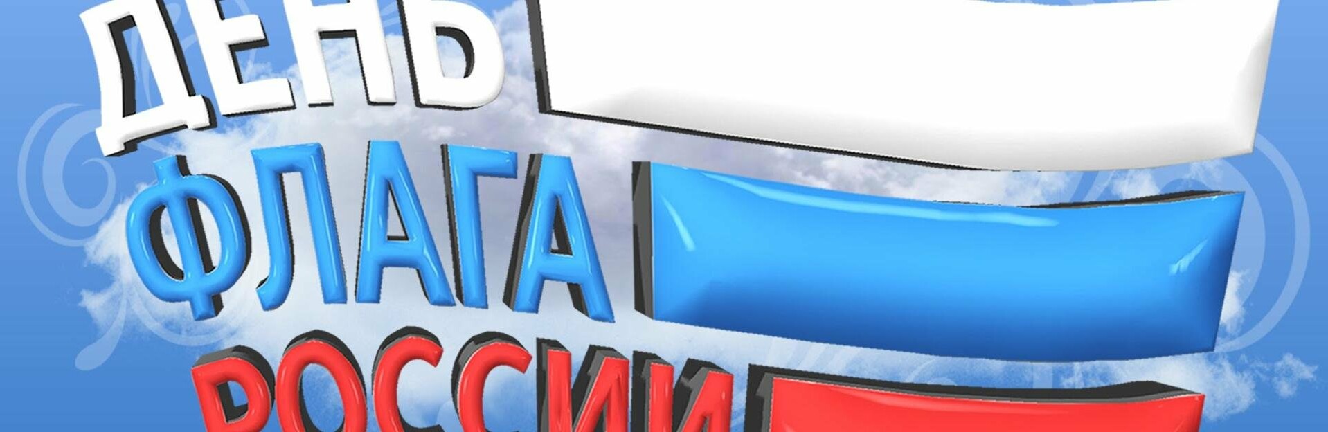 Камчатка отметит День Государственного флага России Камчатка отметит День Государственного флага России