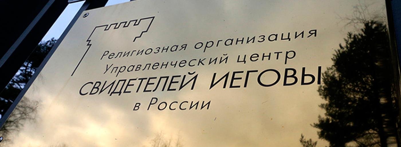 На Камчатке задержаны свидетели Иеговы