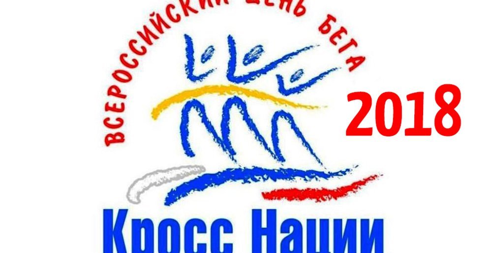 Камчатцев приглашают на «Кросс Нации-2018»