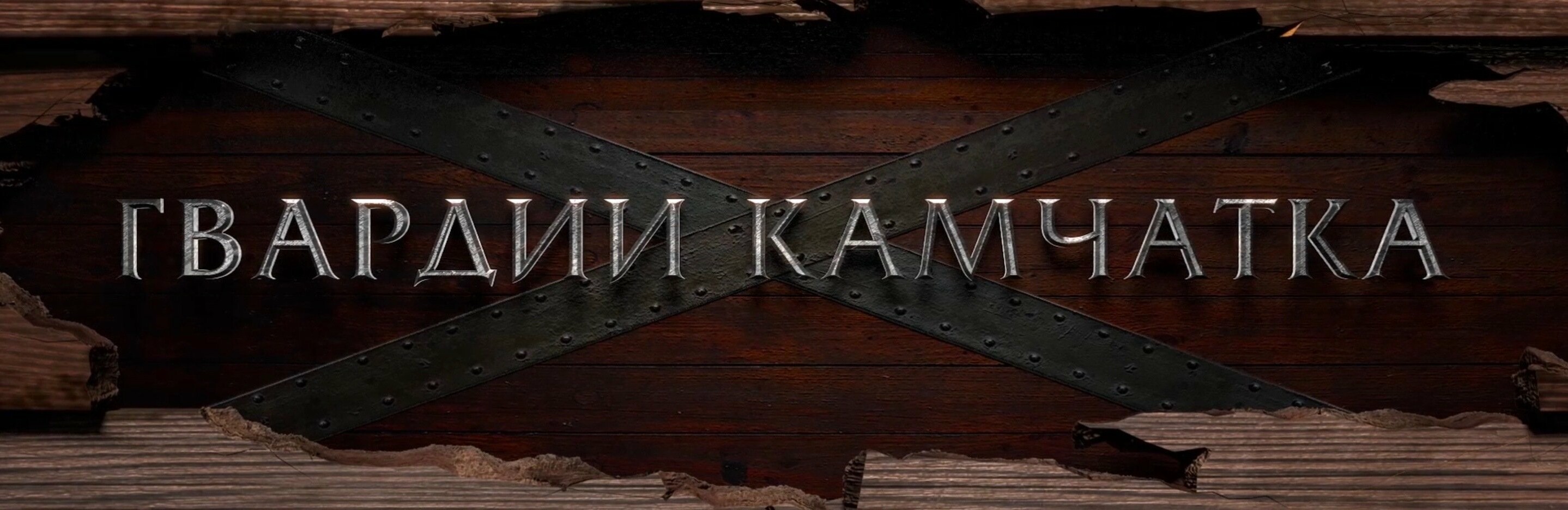 Фильм Валдиса Пельша об обороне Петропавловска покажут камчатцам