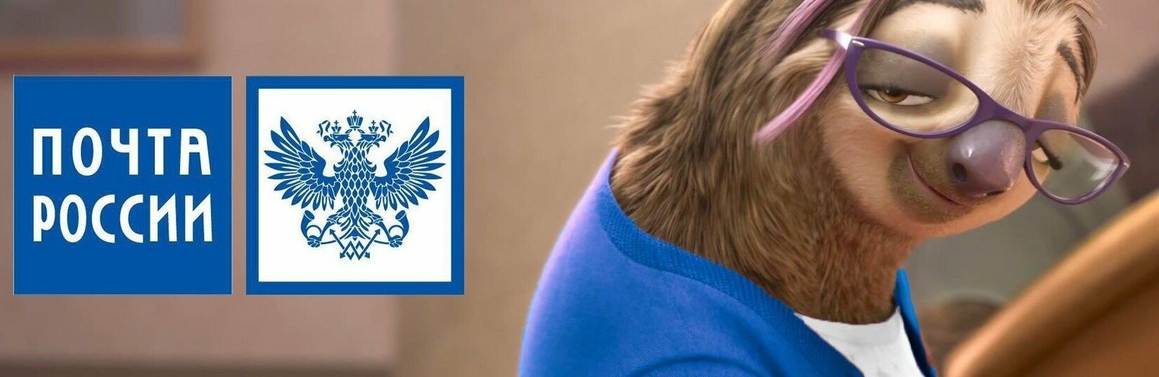 «Почта России» - и пусть весь мир подождет!
