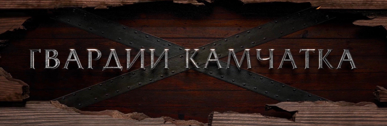 Фильм «Гвардии Камчатка» можно посмотреть в кинотеатрах Петропавловска Фильм «Гвардии Камчатка» можно посмотреть в кинотеатрах Петропавловска