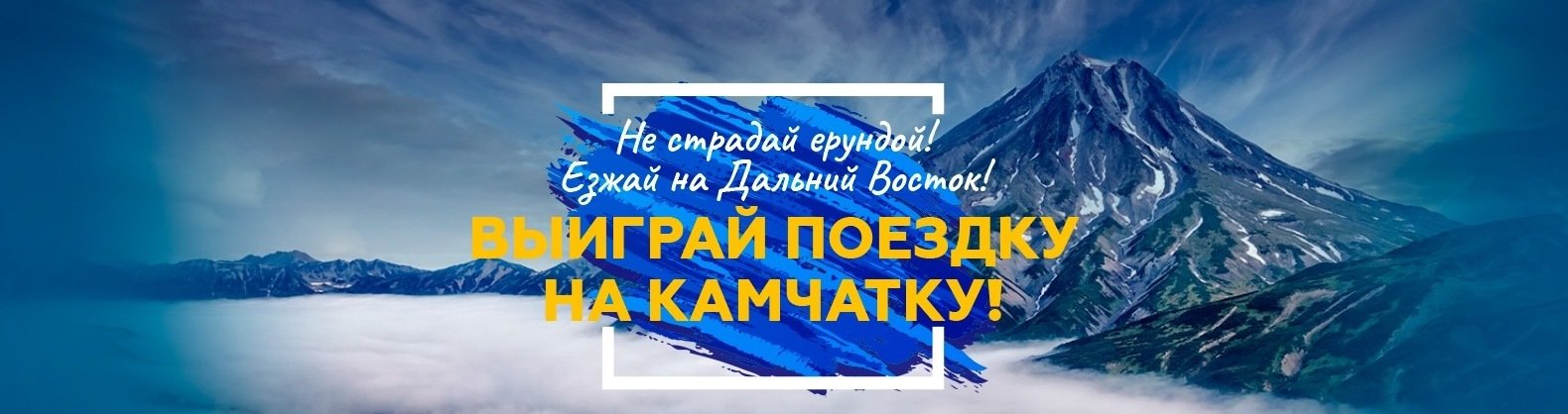 Конкурс «Хочу на Камчатку»