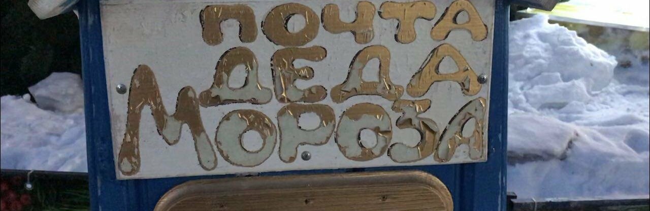 Лучшие детские письма Деду Морозу выберут в Петропавловске