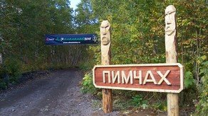 Власти Камчатки рассказали о ситуации с земельным участком деревни «Пимчах»