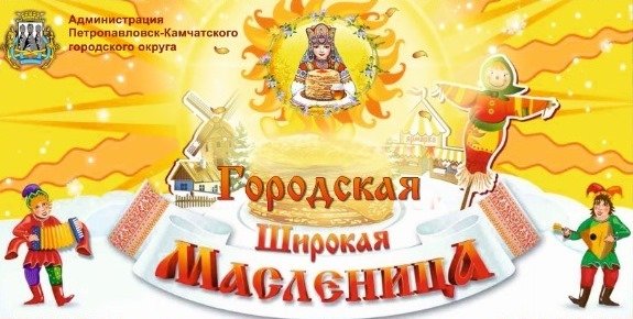 Широкую масленицу отпразднуют в Петропавловске 9 марта Широкую масленицу отпразднуют в Петропавловске 9 марта