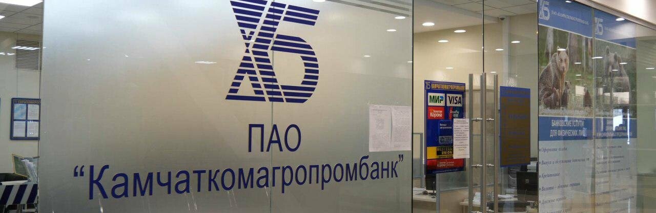 Центробанк требует ликвидировать Камчаткомагропромбанк